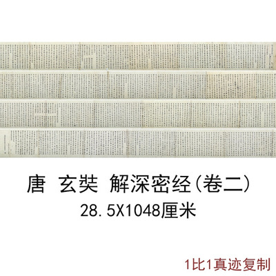 敦煌遗书唐僧玄奘写经解深密经卷