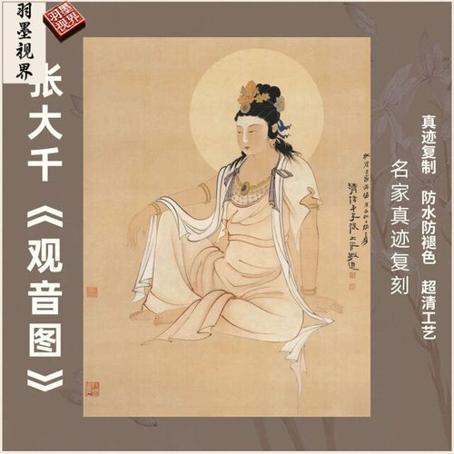 观音图张大千南海佛坐像菩萨国画