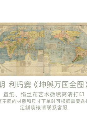 明利玛窦《坤舆万国全图》微喷