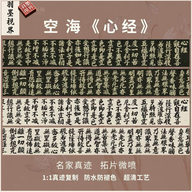 空海心经拓片微喷名家真迹复制楷书法长卷手卷装裱古书法微喷绘