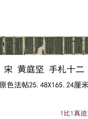 黄庭坚手札十二开古代书画尺牍真