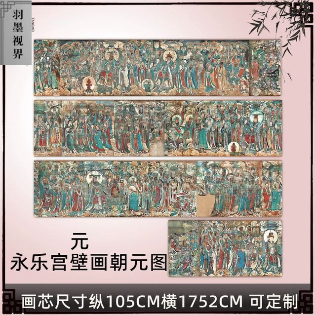 元永乐宫壁画朝元图13版全图绢图片