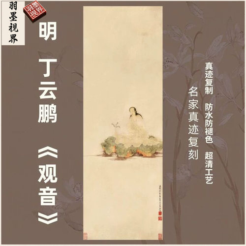 观音明丁云鹏字画心佛像菩萨竖幅