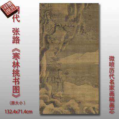 明张路寒林挑书图名家临摹画稿范