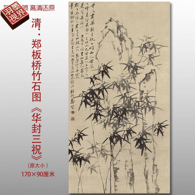 郑板桥竹石图华封三祝水墨竹子国