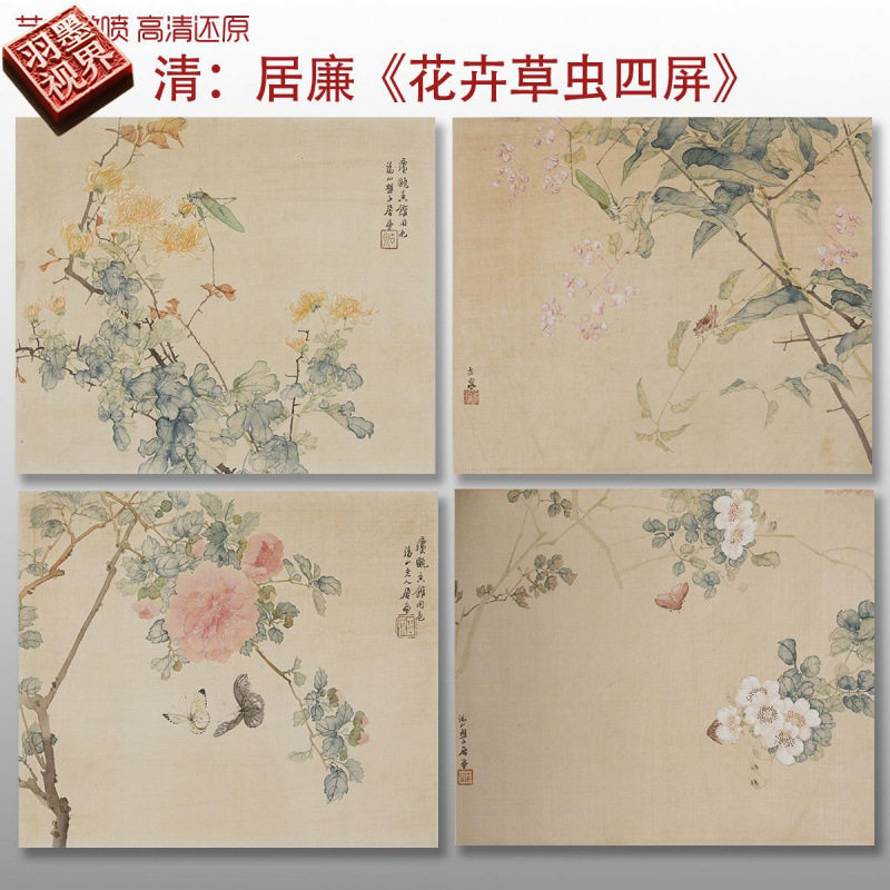 清居廉花卉虫草四屏水墨花卉国画