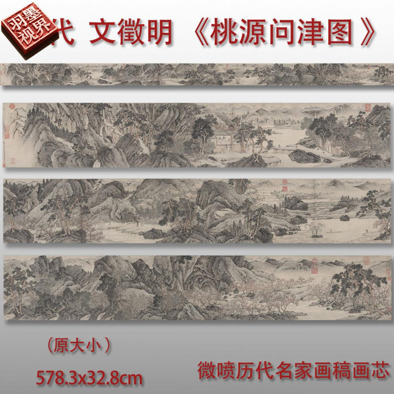 明 文徵明 桃源问津图山水人物国画艺术微喷绢布画心画稿临摹范本