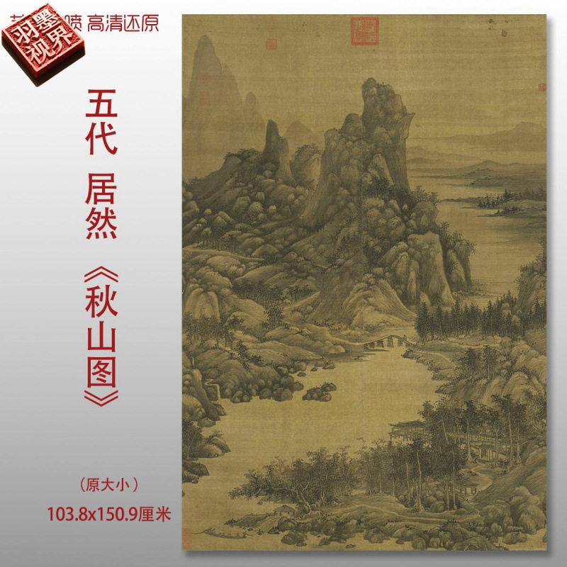传世名画高清复制巨然秋山图国画