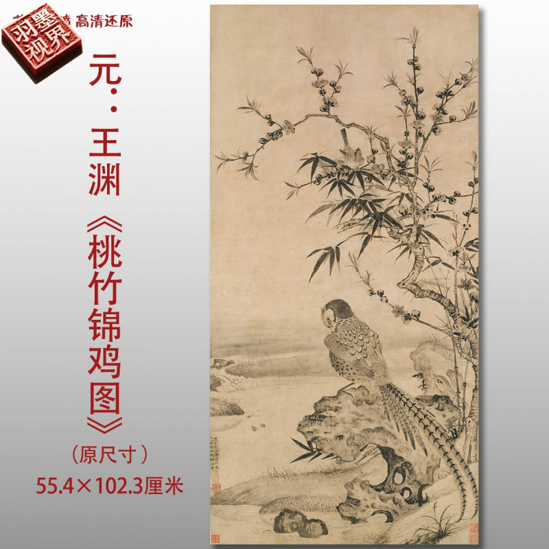 元代王渊桃竹锦鸡图名家国画真迹复制品高清打印艺术微喷绢本临摹