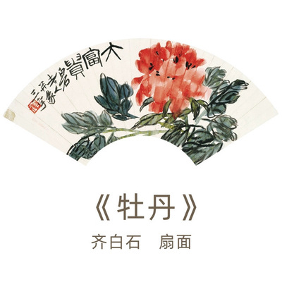 齐白石扇面系列四副画芯牡丹花果