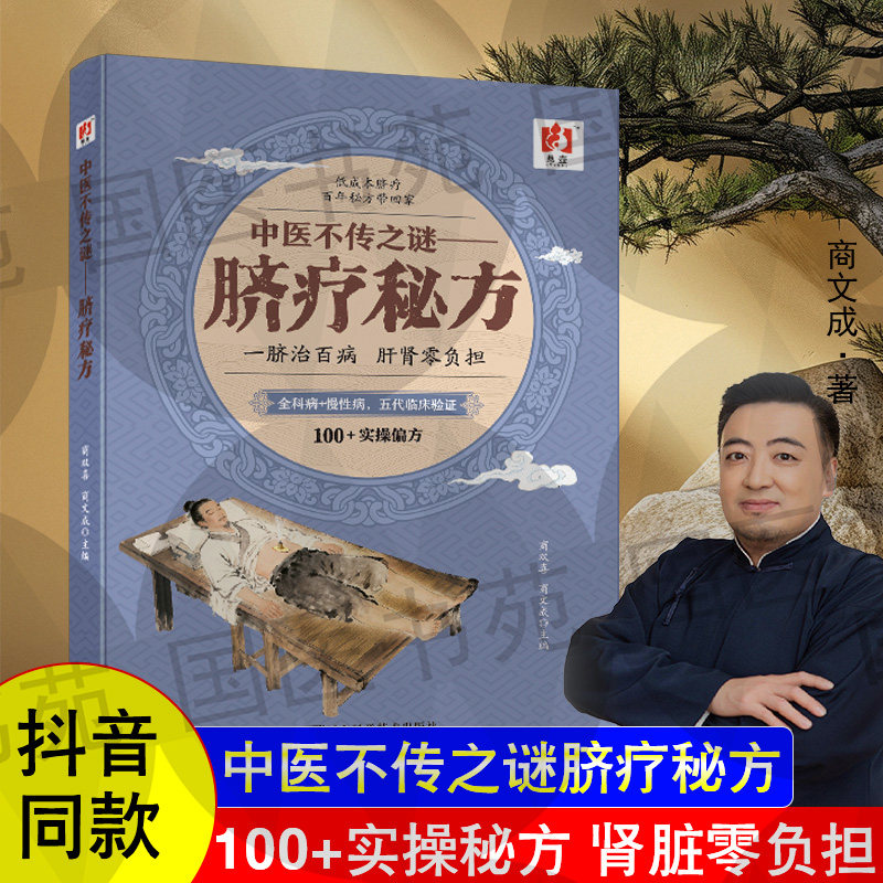 【官方正版】中医不传之谜脐疗秘方中医书籍商文成编著脐疗药方制作与实用外治药方临床诊疗医案辨证论治概要书籍