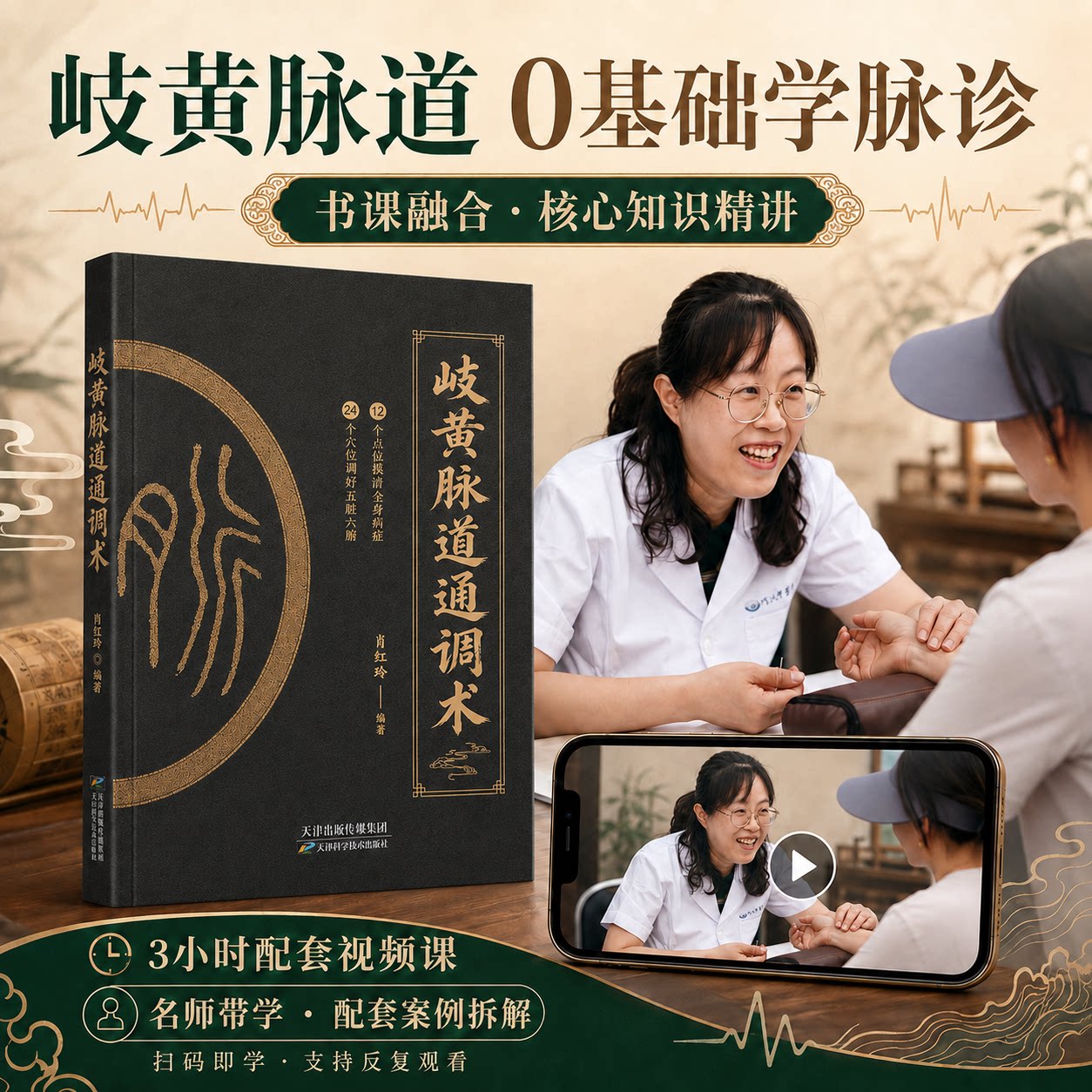 岐黄脉道通调术中医书籍肖红玲著