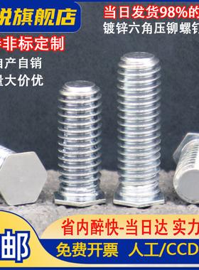 碳钢镀锌六角压铆螺钉丝螺母栓NFH-M3/M4/M5/M6/M8-6~30定制铆钉
