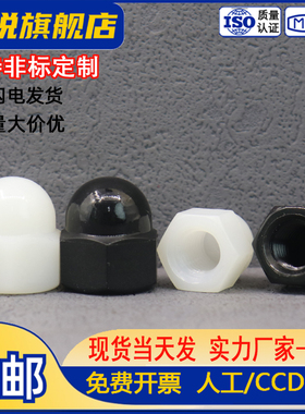 白色尼龙盖形螺母黑色塑料圆头球形装饰螺帽M3M4M5M6M8M10M12-M20
