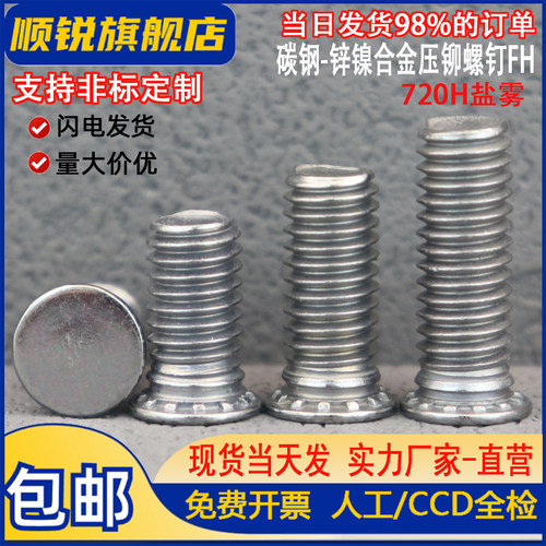 顺锐锌镍合金720H盐雾压铆螺钉FH