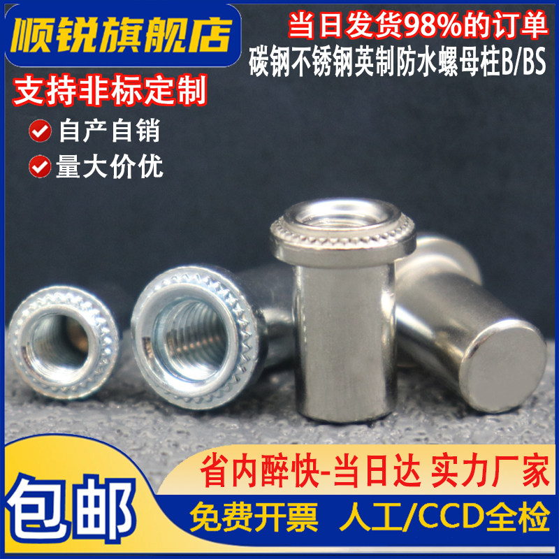 英制碳钢压铆密封防水螺母柱铆钉B-440/632/832/032/0420-1/2非标图片