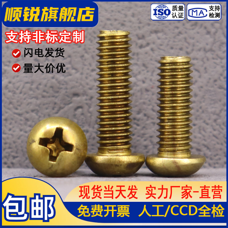 铜圆头十字槽螺丝钉PM螺钉