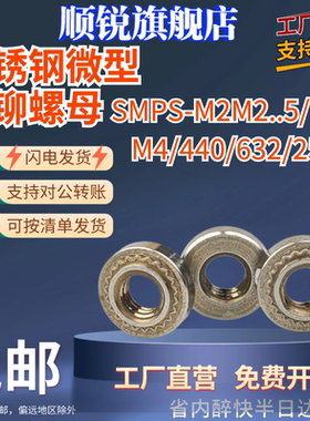 不锈钢微型薄板压铆螺母薄板专用SMPS-M2M2..5/M3/M4/440/632/256