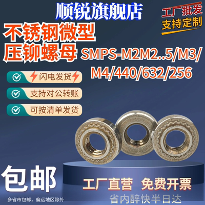 不锈钢微型薄板压铆螺母薄板专用SMPS-M2M2..5/M3/M4/440/632/256