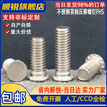英制不锈钢平头美制压铆螺钉丝钉FHS-256/440/632/832/0518/0616