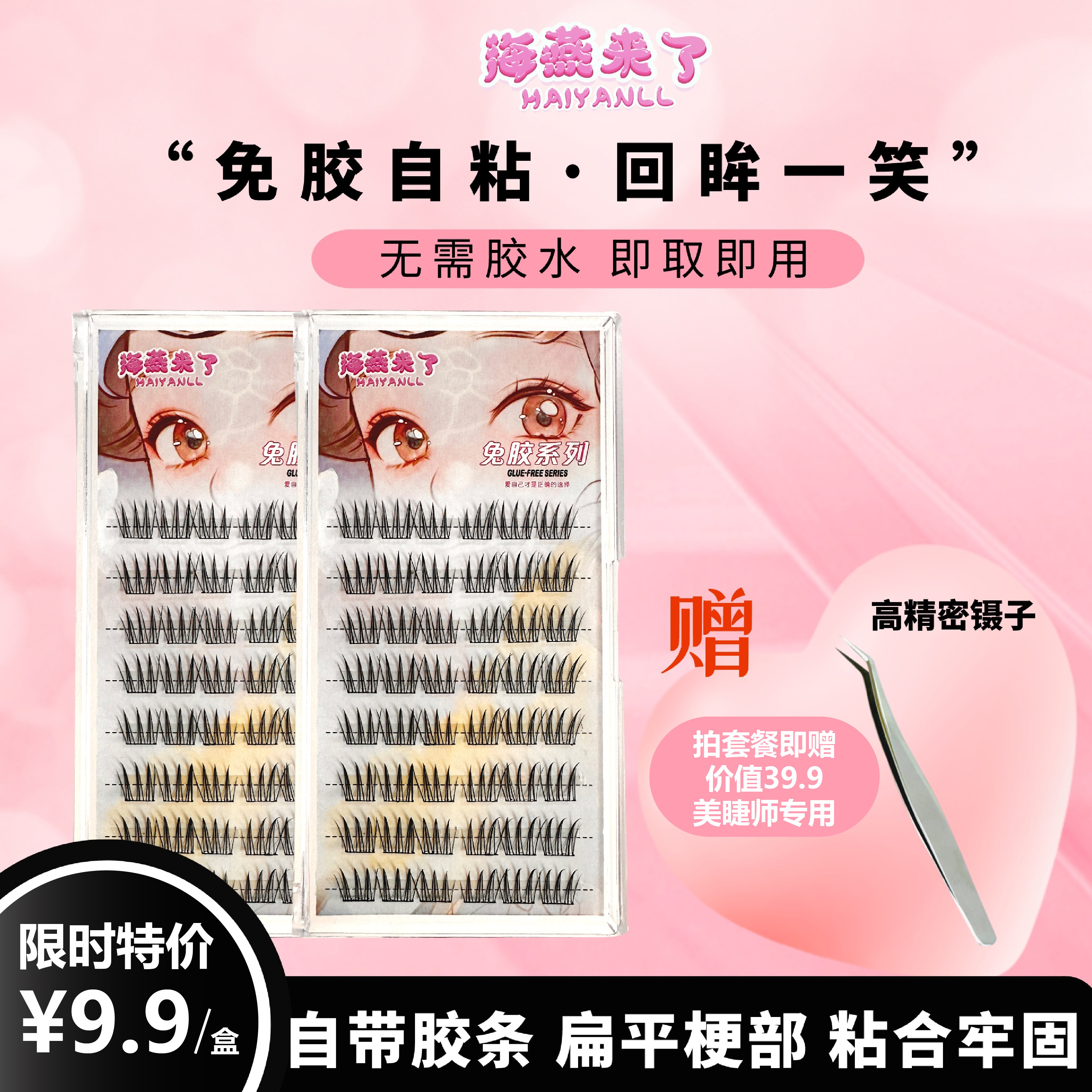 【海燕来了-免胶自粘·回眸一笑假睫毛