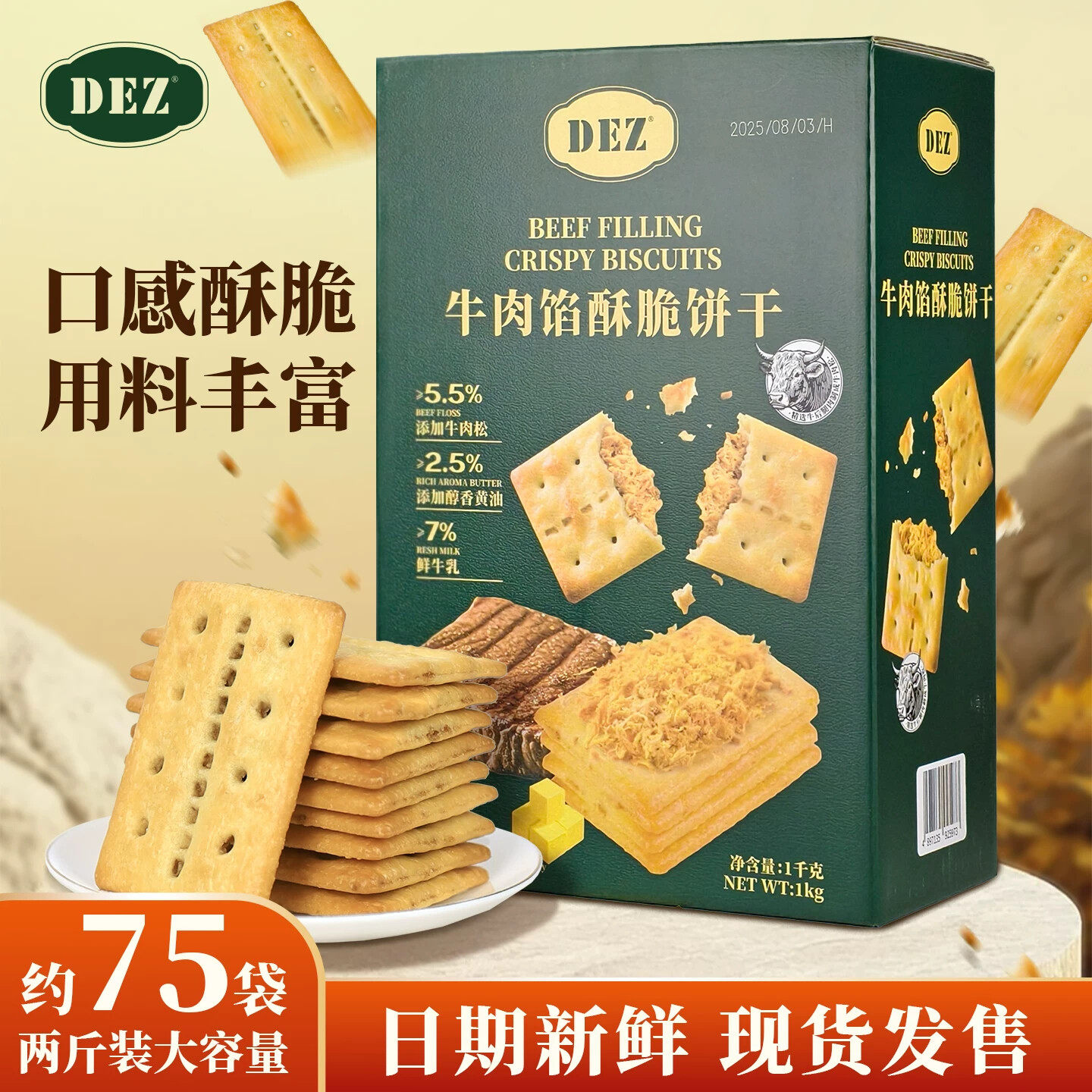 【新款热销DEZ牛肉馅酥脆饼干1kg箱装双层咸香口感独立小包零食y