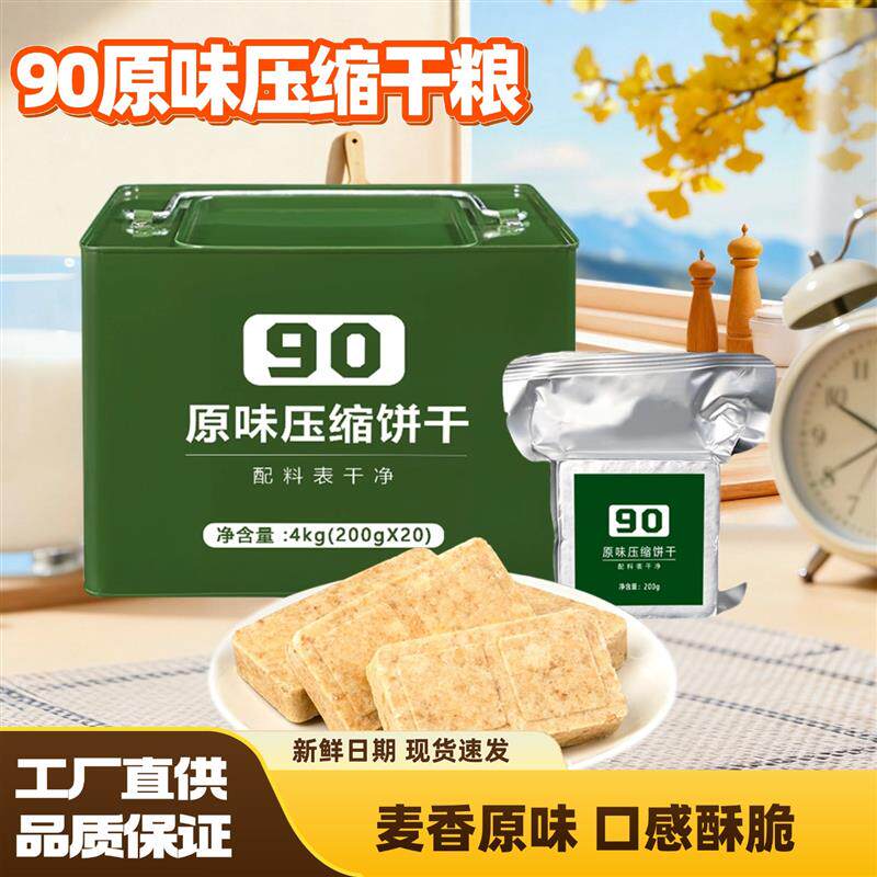 铁桶装90原味压缩干粮4公斤装学生饱腹高能量90压缩饼干应急储备