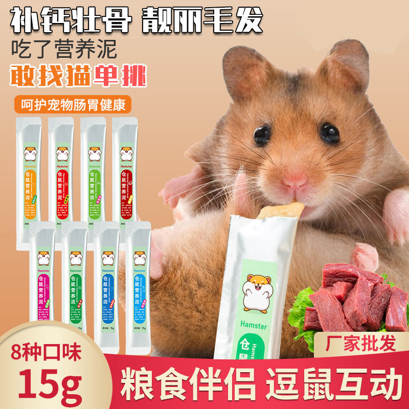仓鼠营养膏补钙美毛叶酸金丝熊花枝鼠辅食怀孕吃的营养泥小宠通用