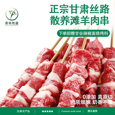 青禾牧盛羊肉串下单立减