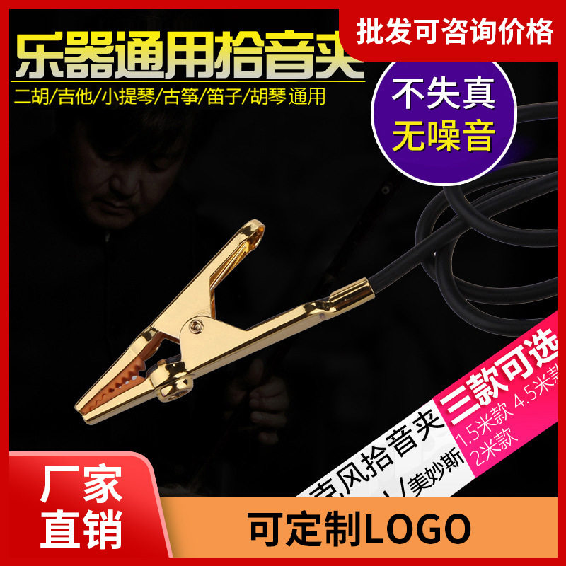 二胡拾音夹金属尖嘴夹小提琴乐器扩音麦克风演出通用高保真拾音器