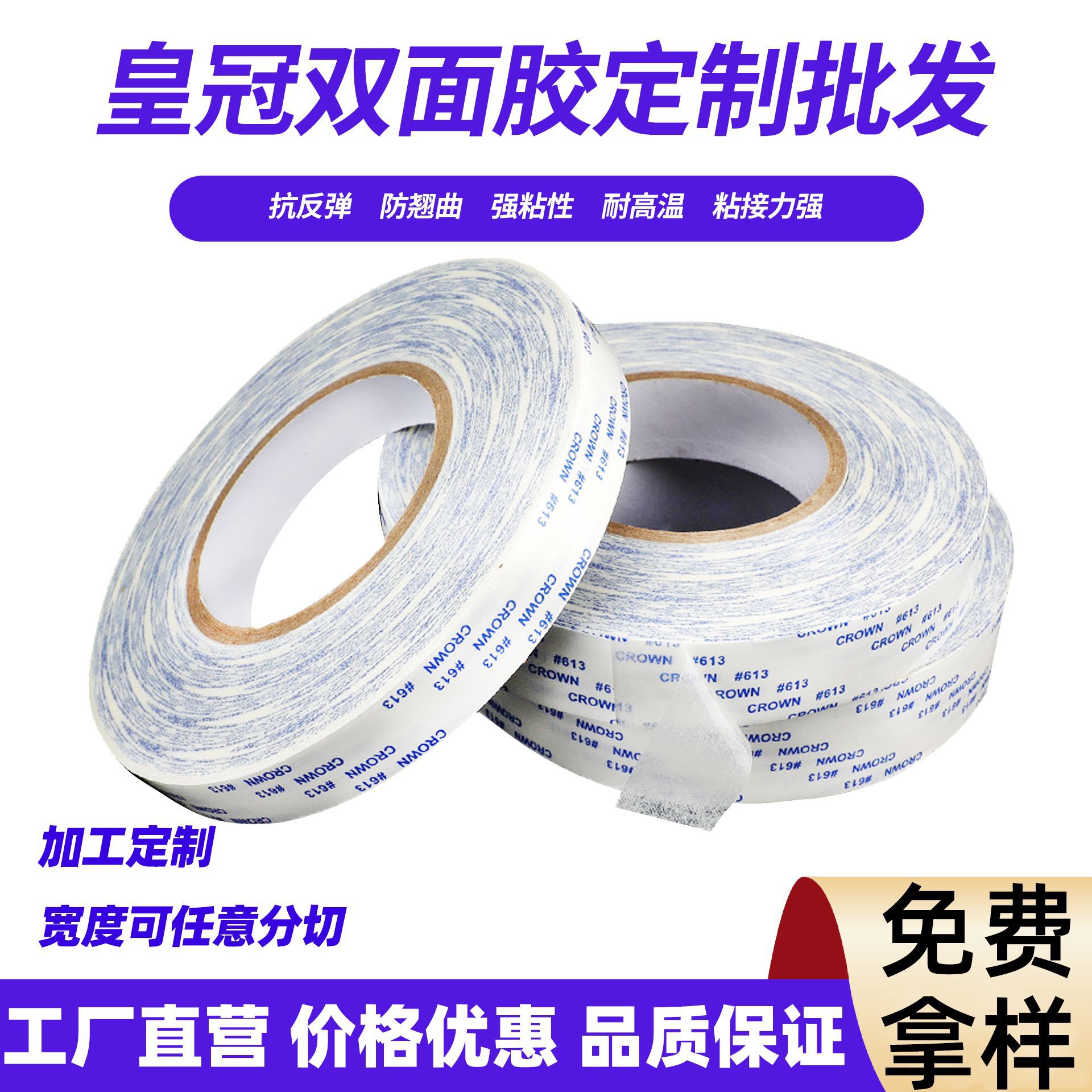 皇冠613高粘耐高温双面胶带