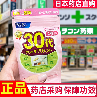 日本fancl女性维生素30代芳珂30岁女士复合八合一综合营养包vb族