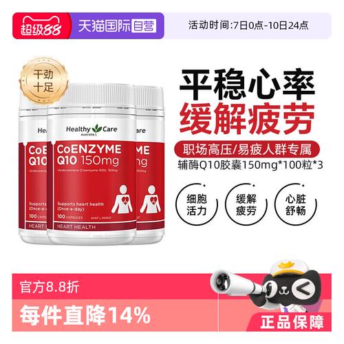【自营】Healthy Care辅酶Q10软胶囊 150mg*100粒*3 心脏血管呵护