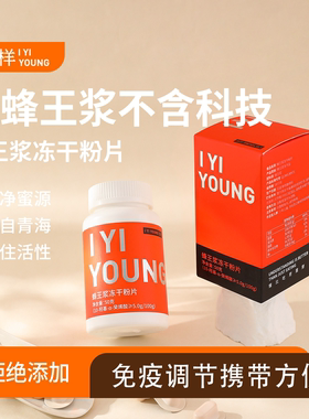 宜样蜂王浆冻干粉片蜂皇浆冻干粉官方店正品蜂乳胶囊青藏殷宜