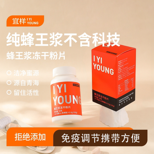 宜样蜂王浆冻干粉片蜂皇浆冻干粉官方店正品蜂乳胶囊青藏殷宜