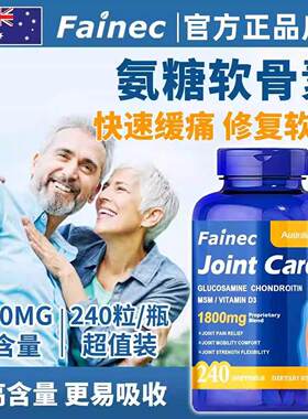 Fainec澳洲进口氨糖软骨素护关节 240粒软胶囊MSM 中老年膝盖原装