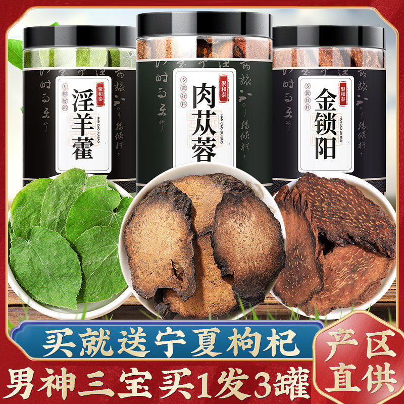 岷县野淫羊藿肉苁蓉锁阳枸杞菟丝子玛咖五宝中药材泡酒料生淫洋藿