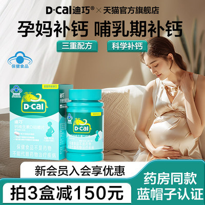 迪巧孕妇咀嚼钙片蓝帽子哺乳期孕期补钙维生素d女性专用碳酸钙片