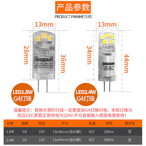。OSRAM欧司朗12V G4 LED灯珠细脚1.8W2.4W水晶灯餐吊灯泡插脚光