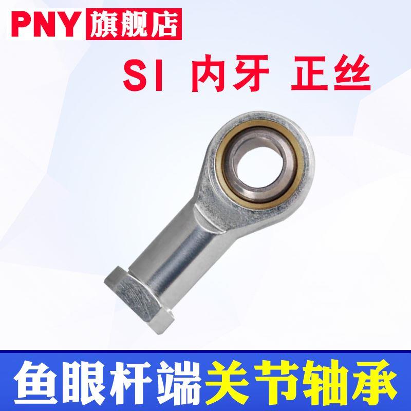 PNY鱼眼杆端关节轴承SI8PHS10/12/14/16/18/20/22/25/28T/K30进口