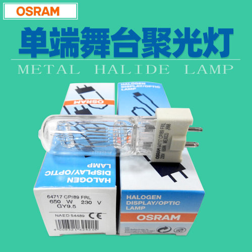 。OSRAM欧司朗64717 230V650W GY9.5单端舞台影视用卤钨灯NAED544