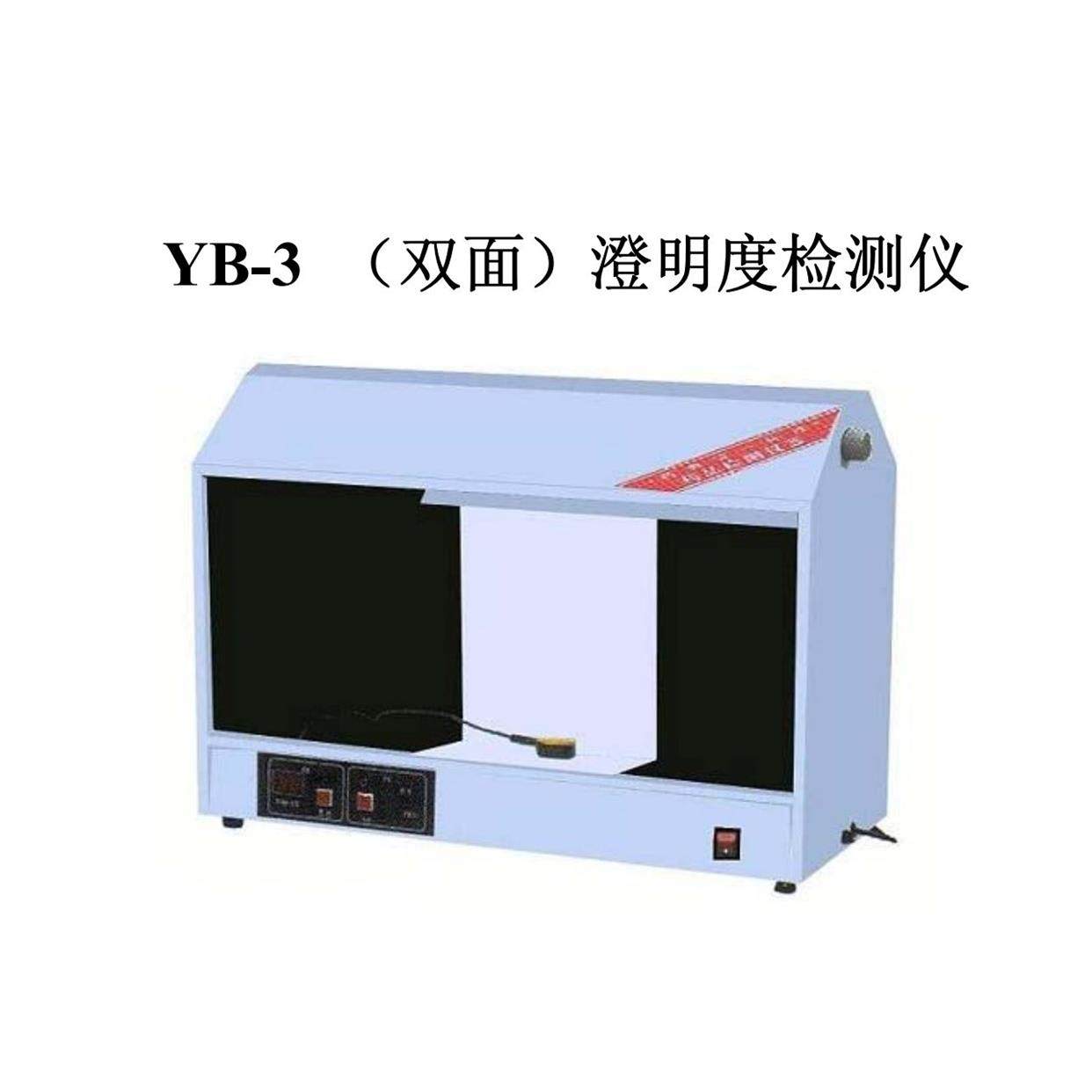 【天津光学】YB-III双面澄明度检测仪 澄明度检测仪 YB-3双面