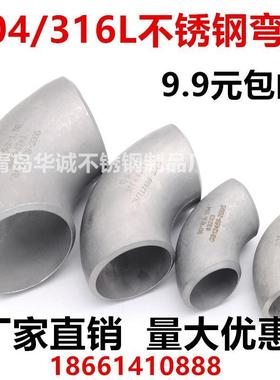 304/316L/2520不锈钢焊接弯头90度冲压焊接弯头1.5D 32 45 57 76