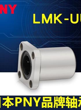 PNY方法兰直线轴承 LMK35UU 尺寸35*52*70 LME12-d35 LHFS35镀镍