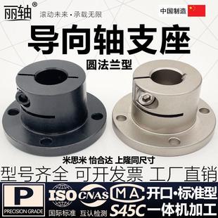 开口法兰型导向轴支座GBJ01圆法兰标准型轴承座钢制发黑GBJ02镀镍