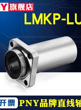 进口PNY加长导向方法兰直线轴承LMKP6 8 10 12 16 20 25 30 40LUU