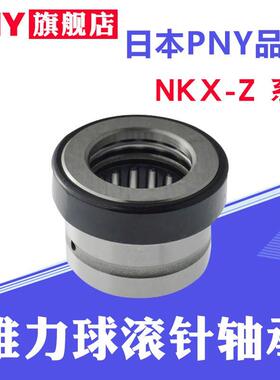 PNY滚针组合轴承NKX10 12 15 17 20 25 30 35 40 45 50 60Z进口