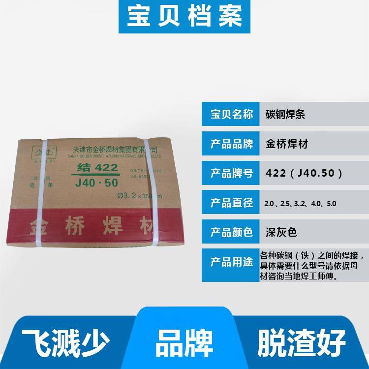 天津金桥电焊条结J422/J502/J506/J507/E4303抗裂碳钢焊条3.2/2.5