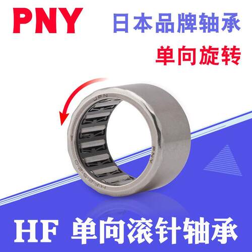 PNY单向滚针轴承HF0608/0812/1012/1216/1416/1616/2016/2520进口