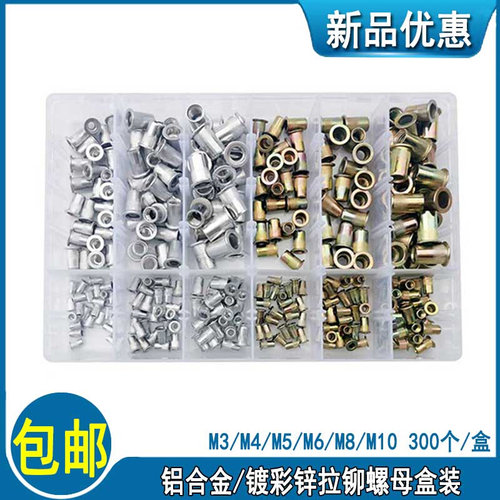 。300pcs拉铆螺母M3M4M5M6M8M10拉卯螺母 铝合金/彩锌滚花平头拉